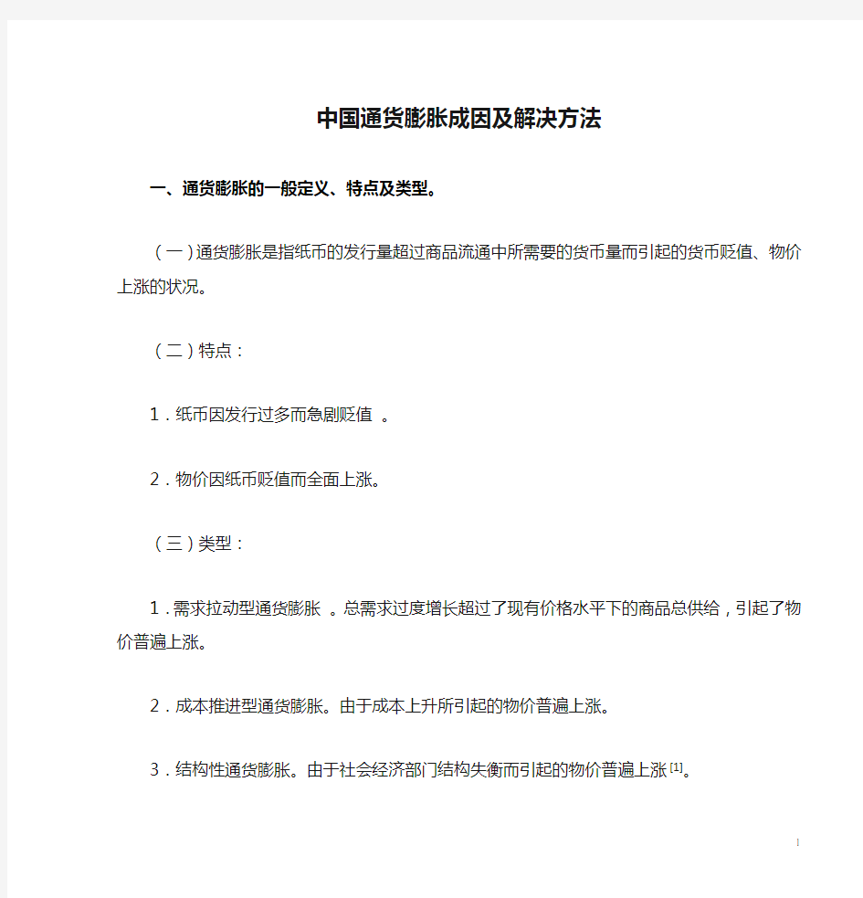 中国通货膨胀成因及解决方法