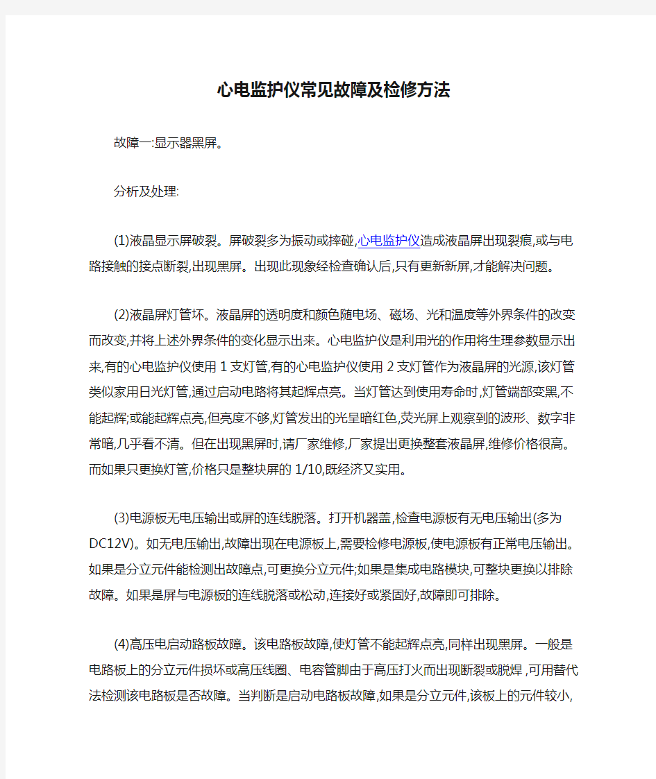 心电监护仪常见故障及检修方法