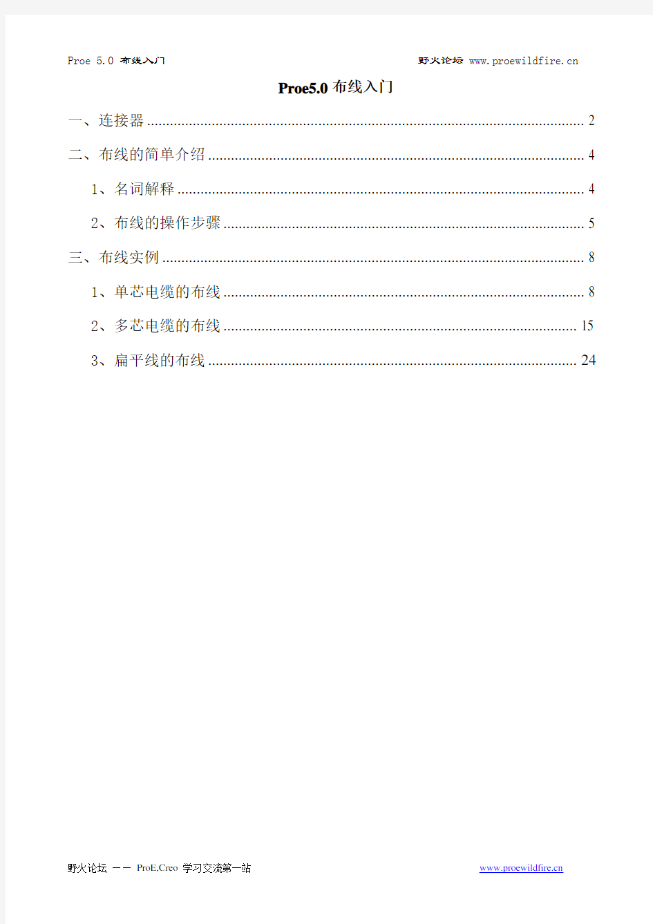 proe 5.0 三维布线入门教程