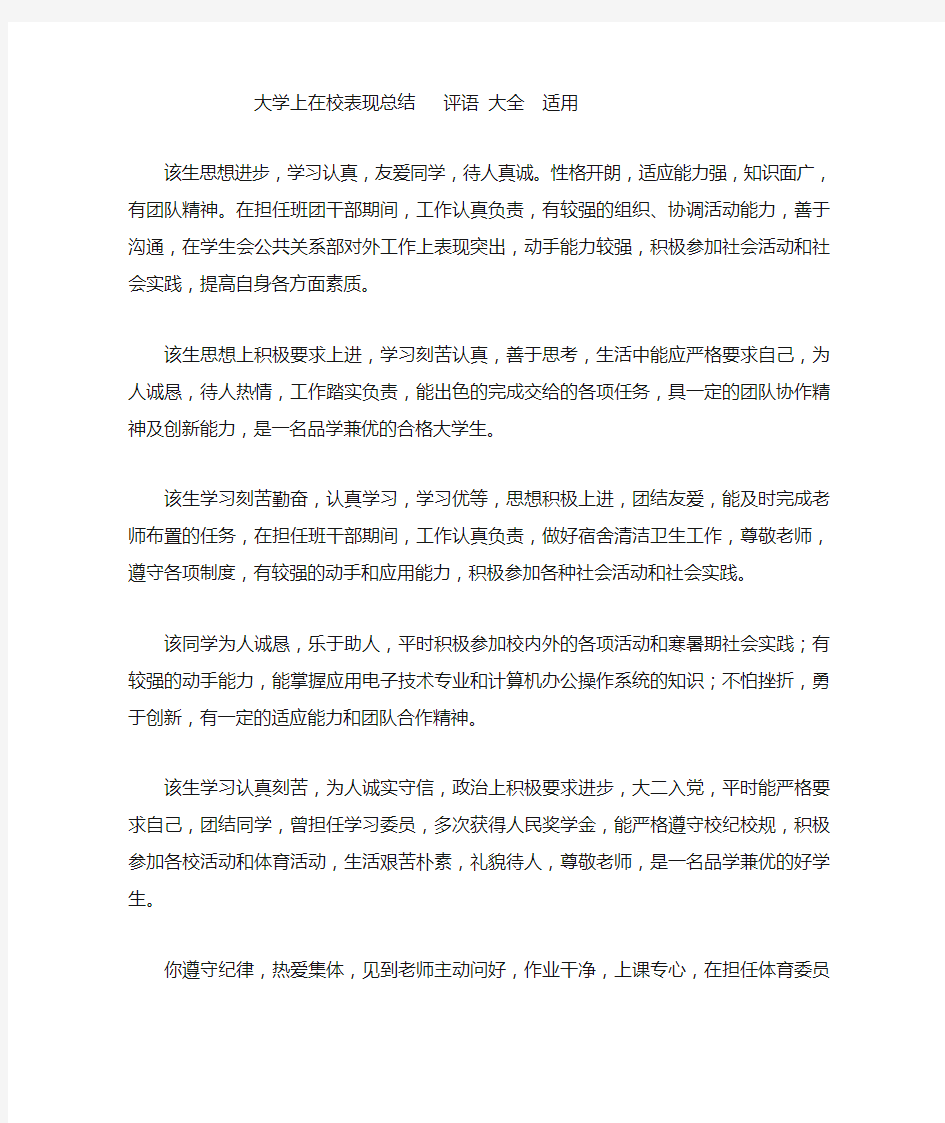 大学生在校表现总结   评语 大全  适用