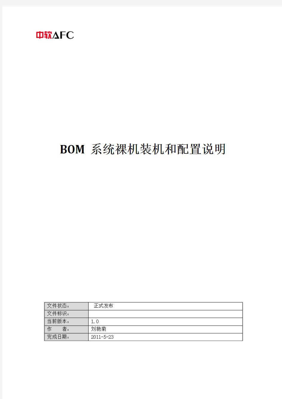 BOM系统裸机装机和配置说明