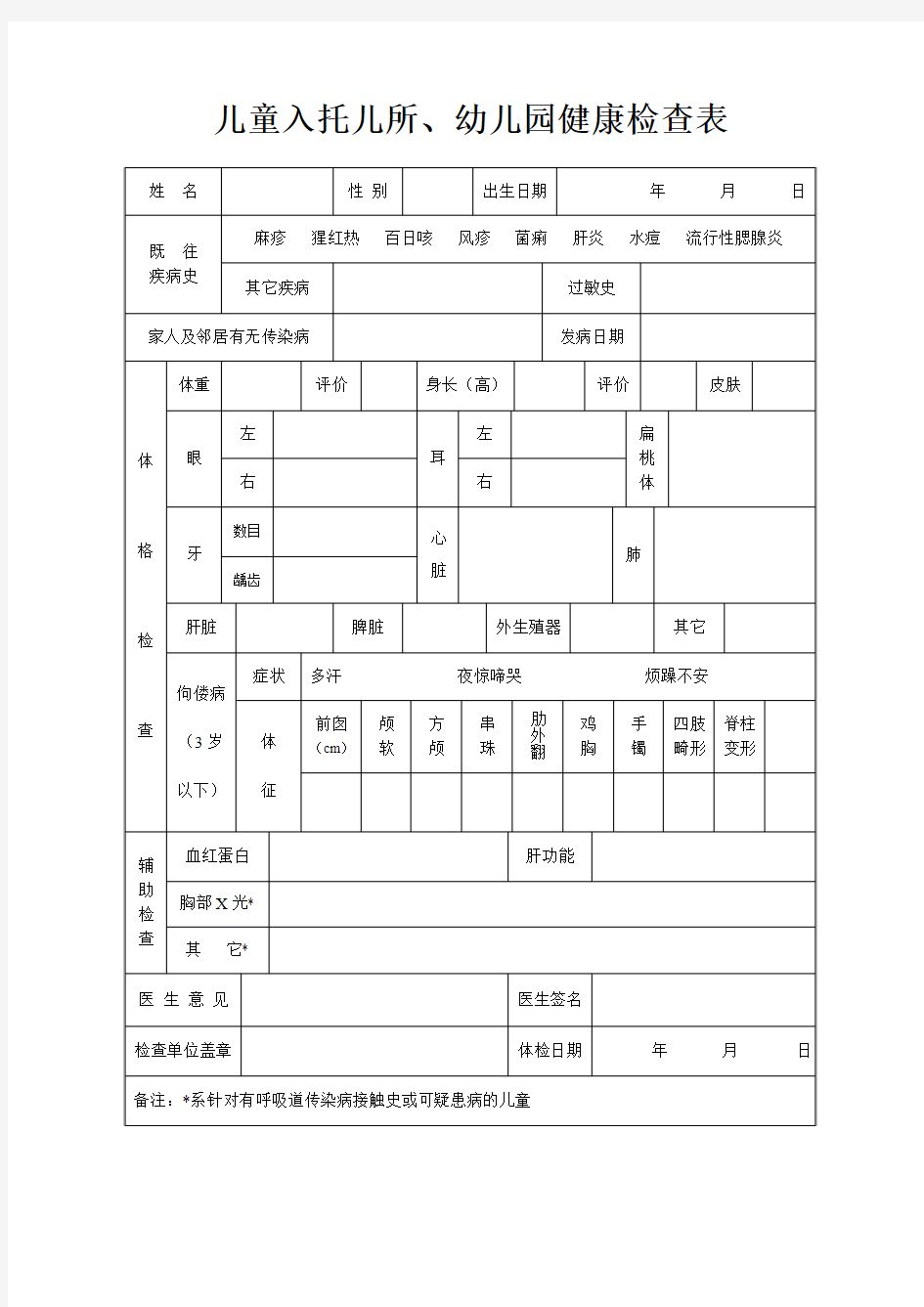 2015年儿童入托儿所体检表