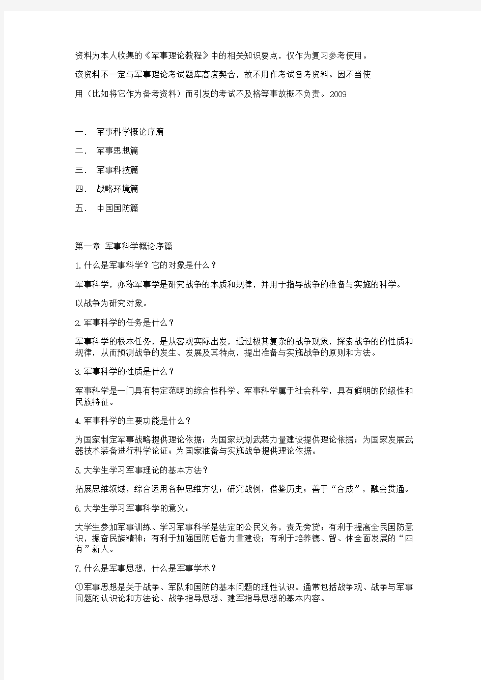 军事理论复习资料(厦门大学出版社)