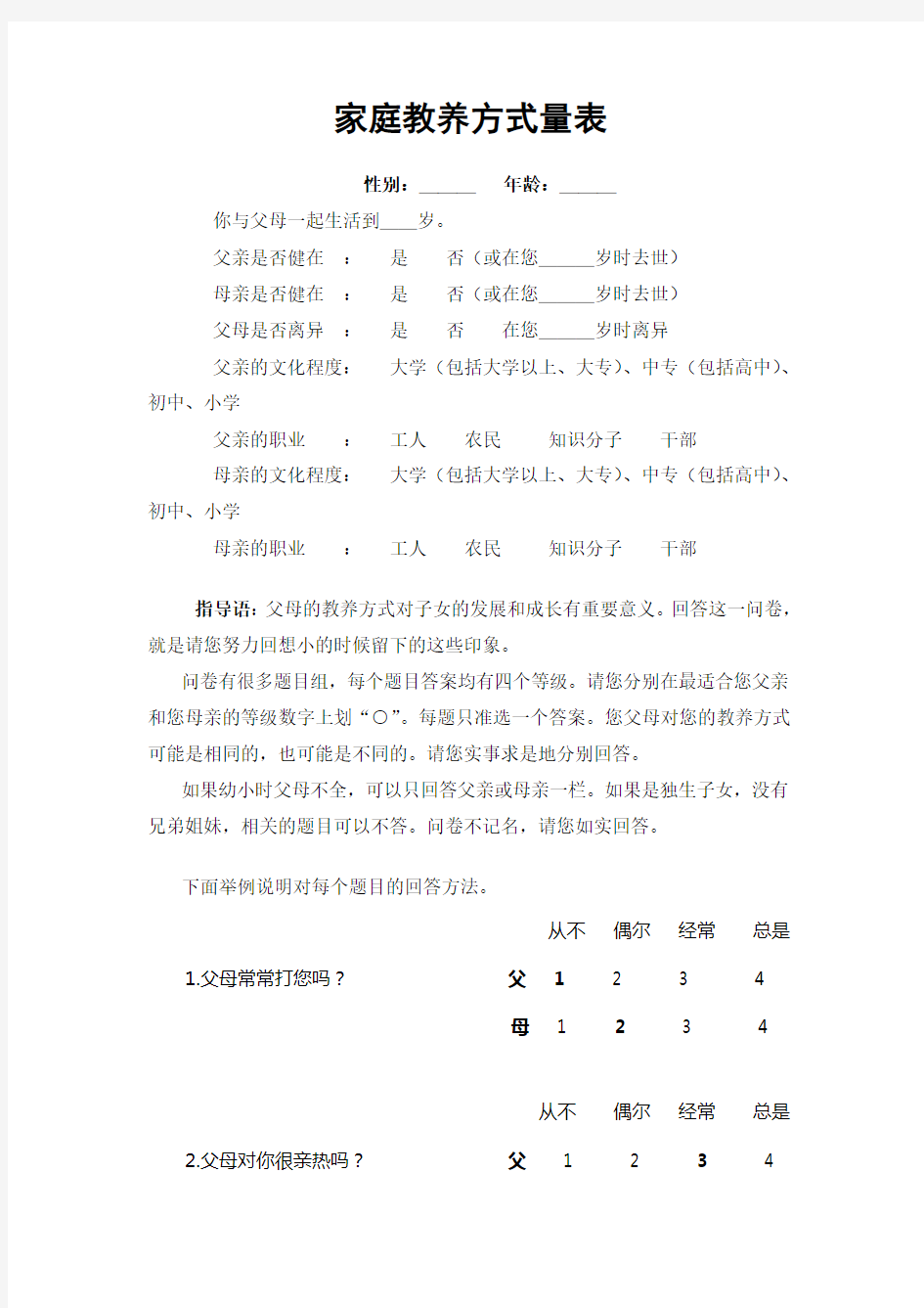 家庭教养方式量表(EMBU)及评分标准(终稿,附常模数据)