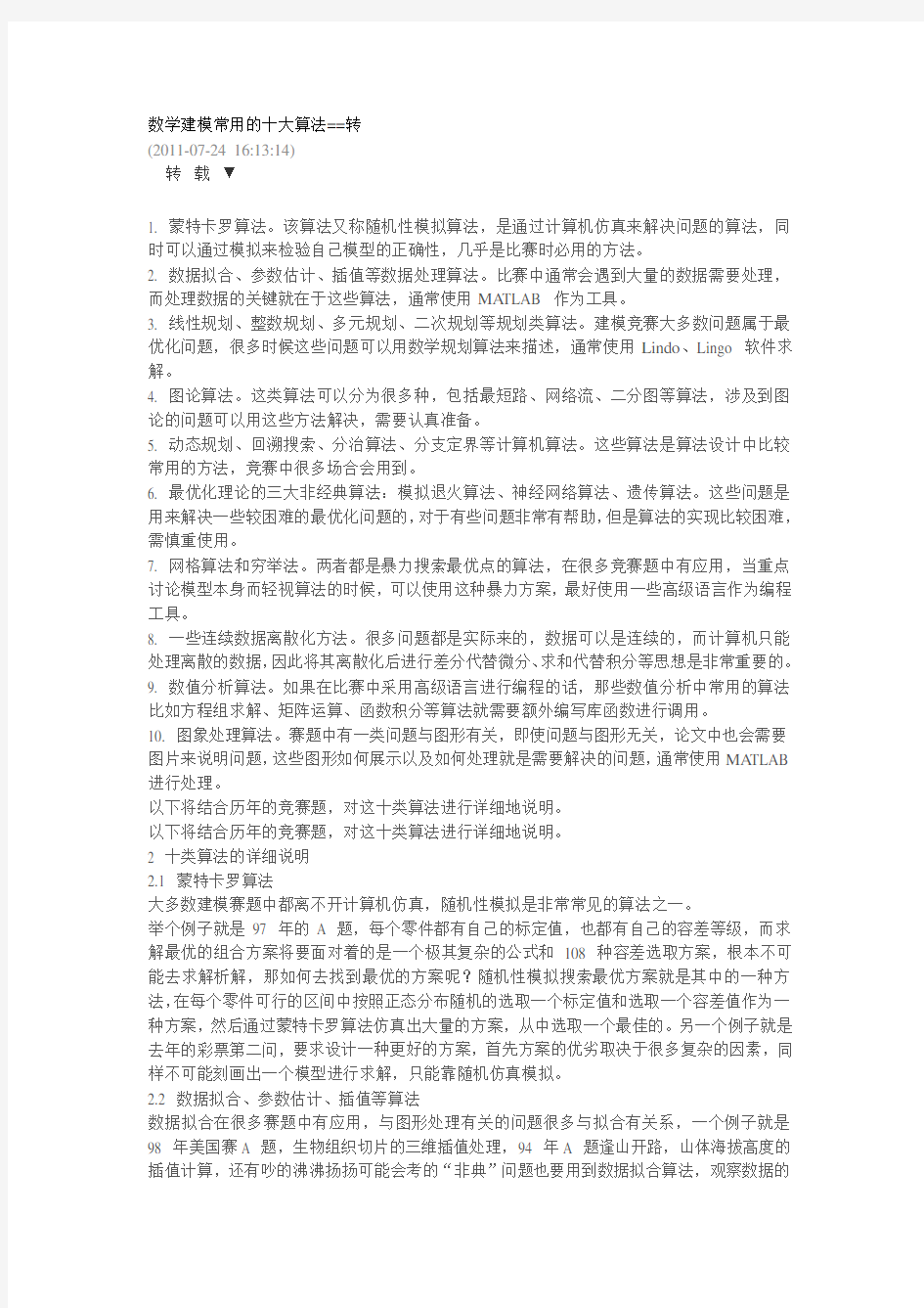 数学建模中常见的十大模型