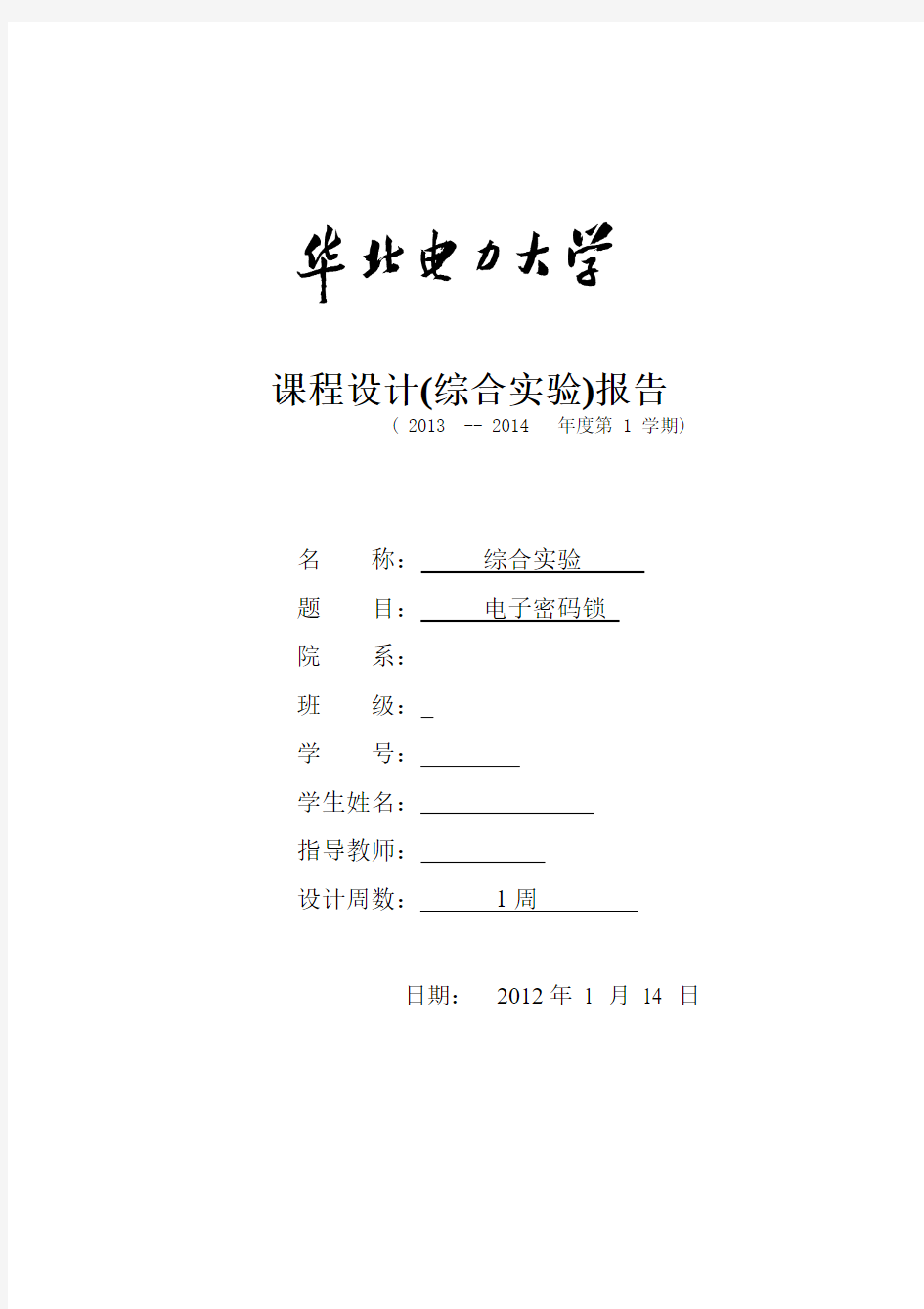 华北电力大学课程设计综合实验电子密码锁
