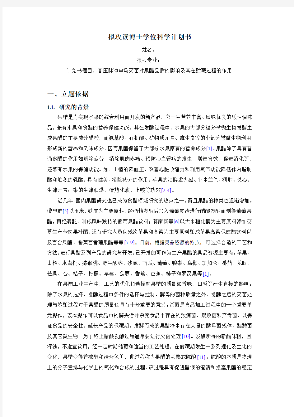 拟攻读博士学位科学计划书