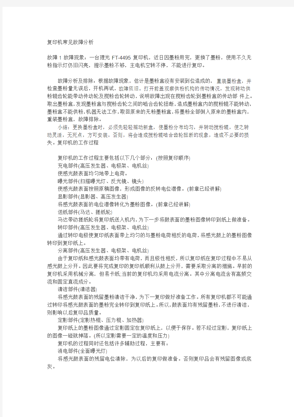 复印机常见故障分析