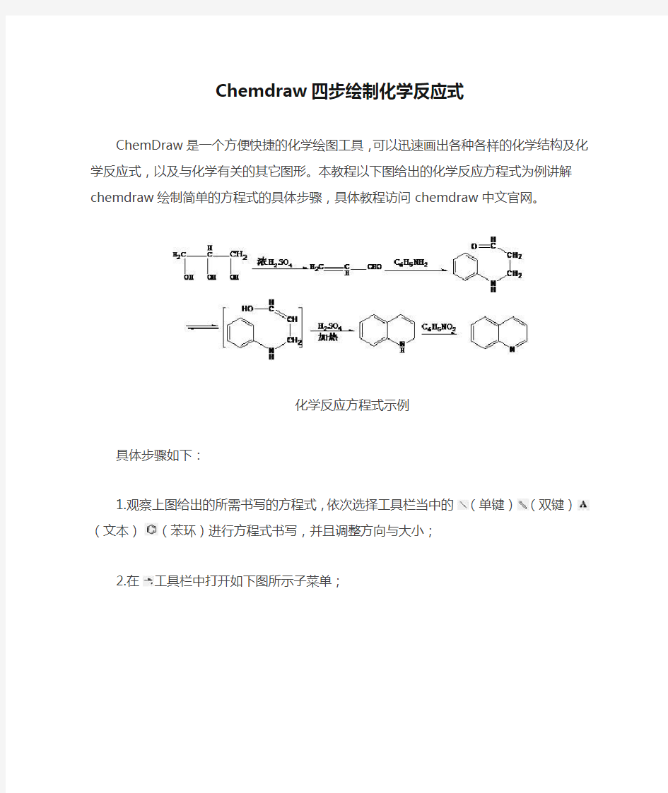 Chemdraw四步绘制化学反应式