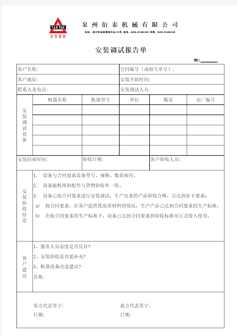 安装调试报告单