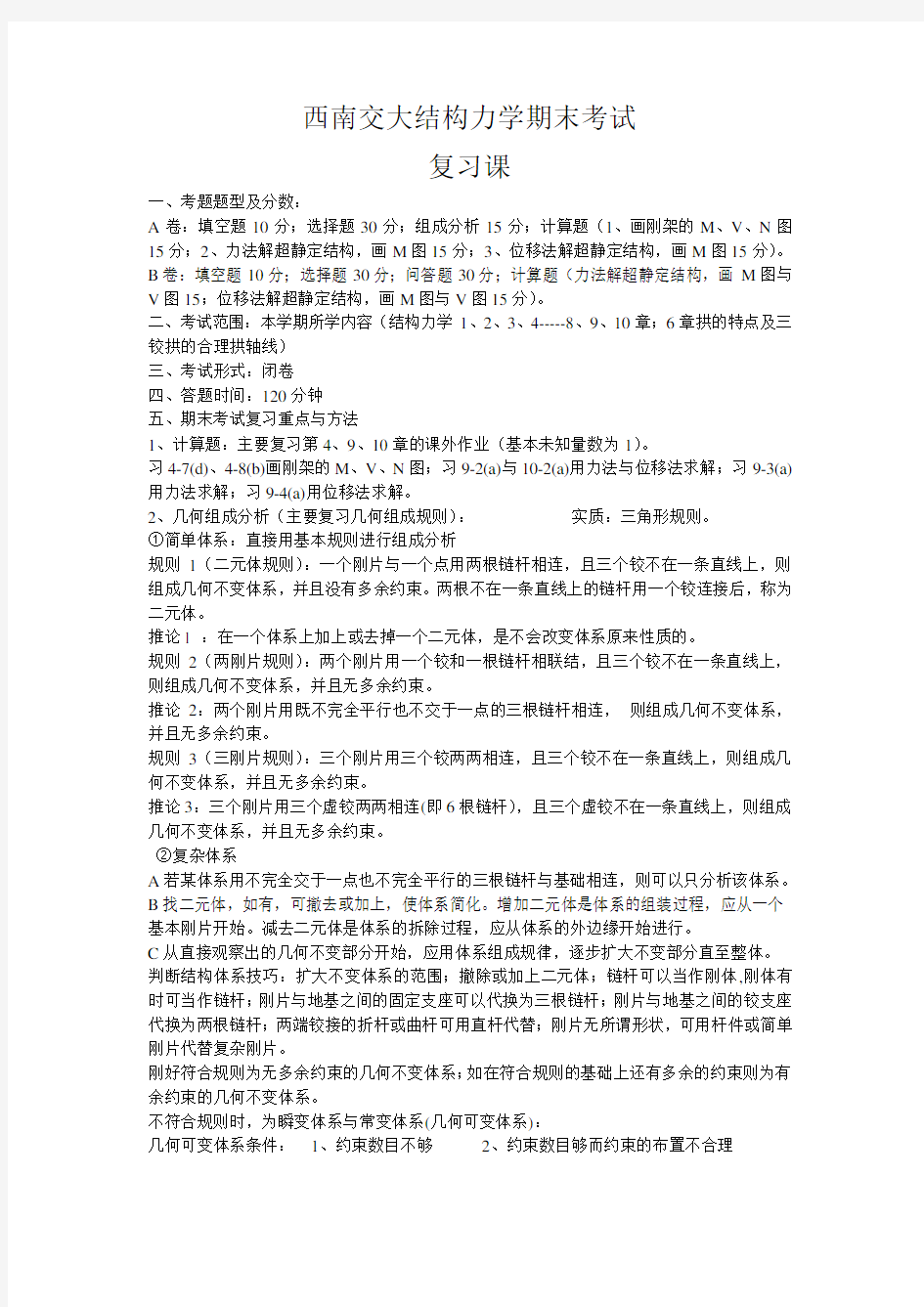 西南交大结构力学期末考试