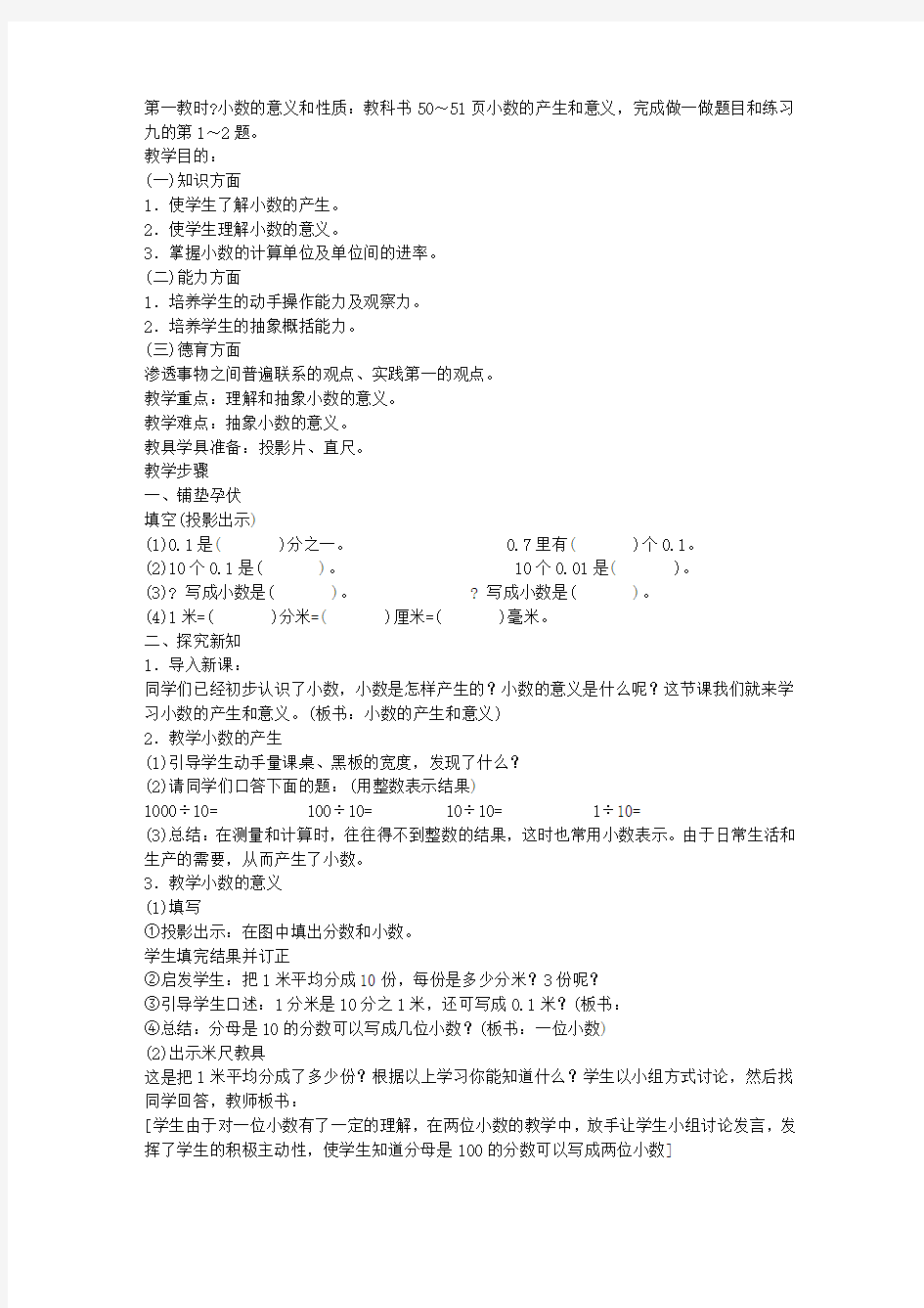 小学四年级数学小数的意义教学设计