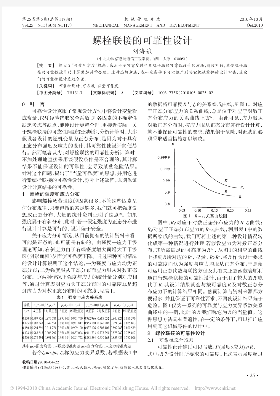 螺栓联接的可靠性设计