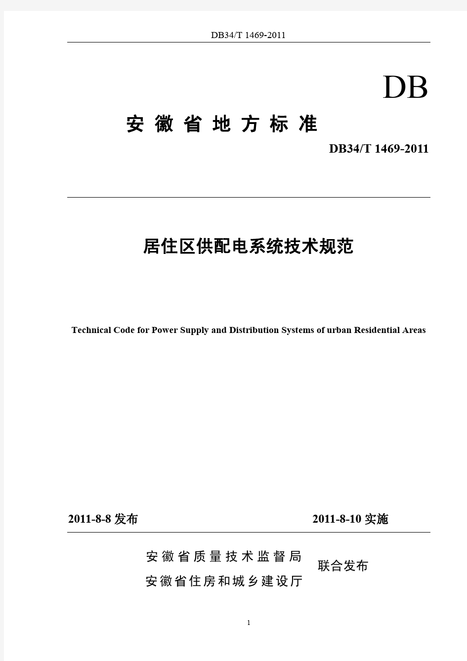 安徽省地标居住区供配电技术标准DB34T 1469-2011