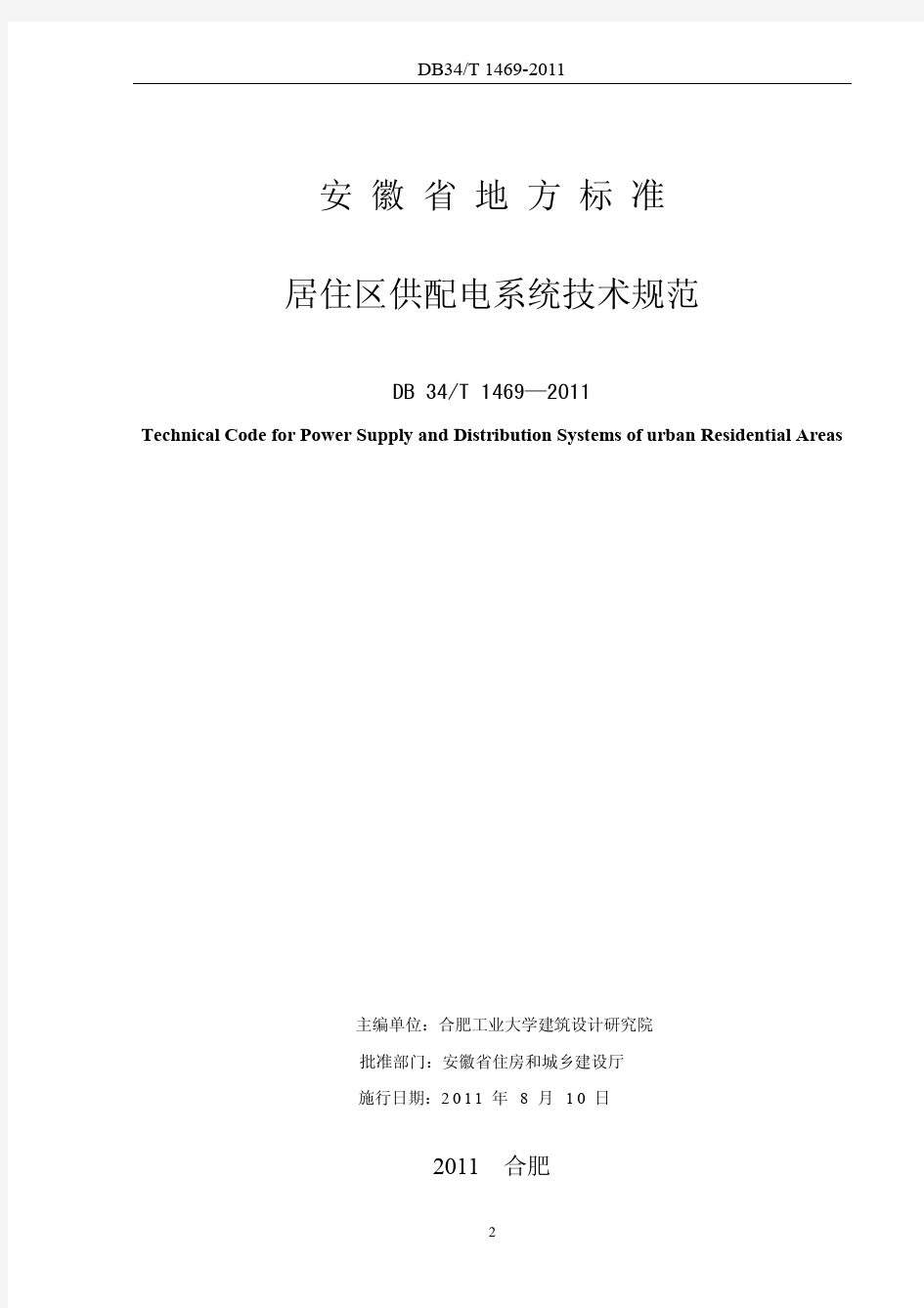 安徽省地标居住区供配电技术标准DB34T 1469-2011