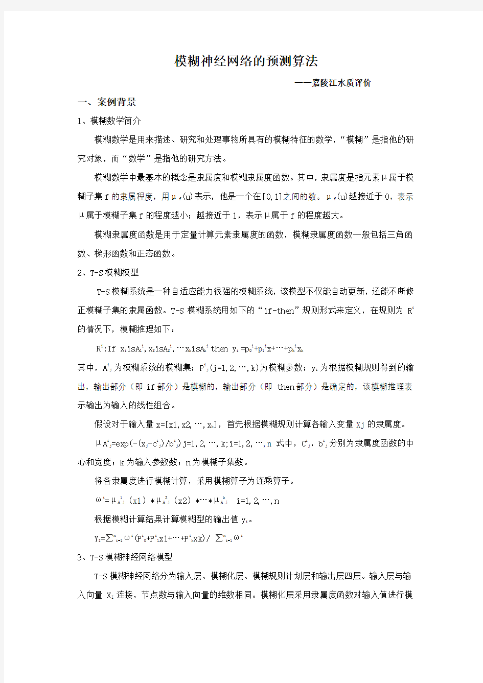 模糊神经网络的预测算法在嘉陵江水质评测中的应用2