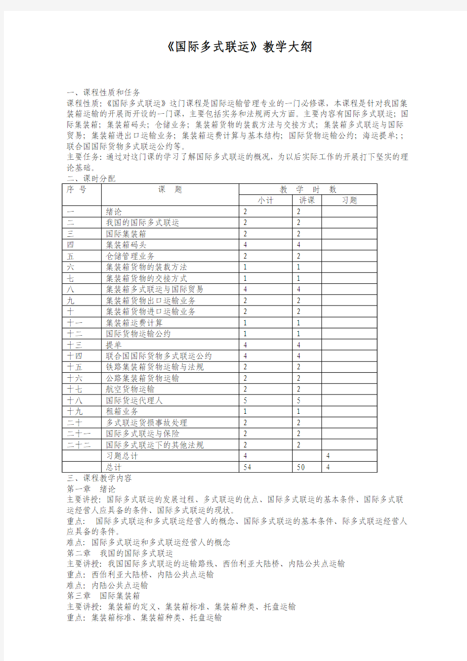 国际多式联运教学大纲