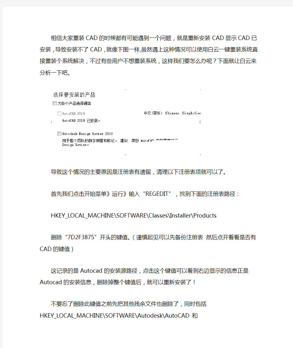 安装CAD时显示CAD已安装,无法安装CAD