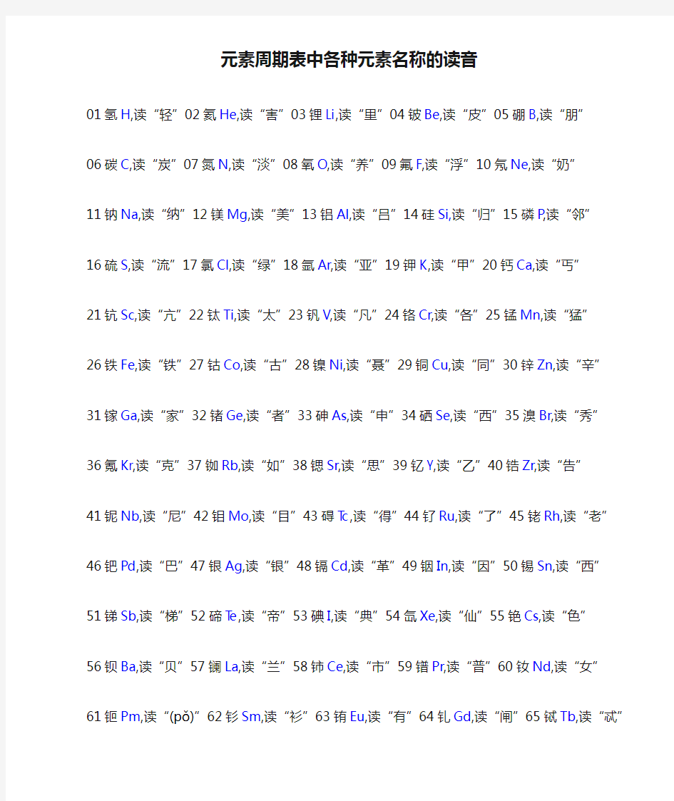 元素周期表中各种元素名称的读音