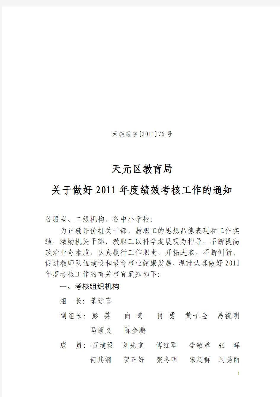 关于做好2011年度绩效考核工作的通知