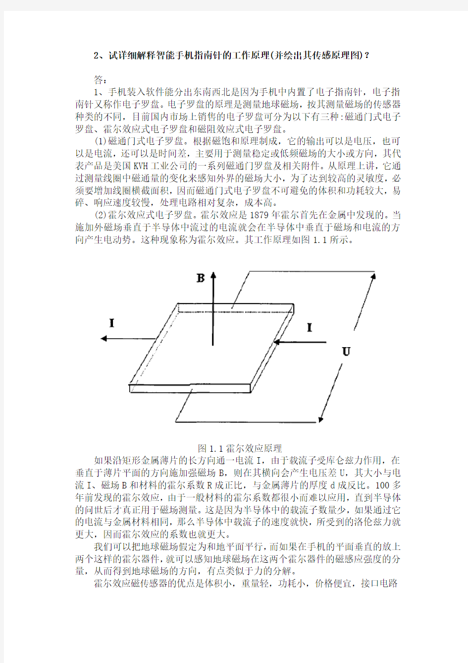 智能手机指南针的工作原理