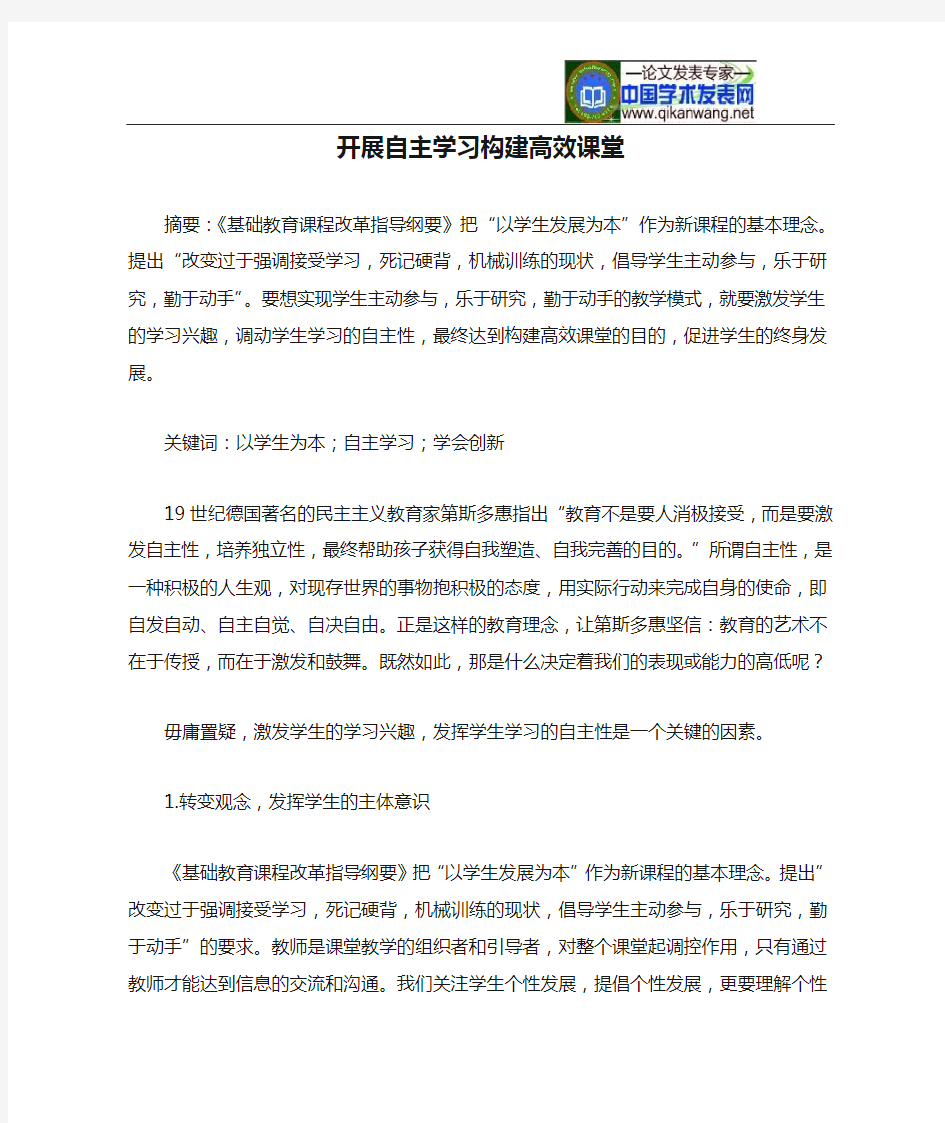 以学生为本开展自主学习构建高效课堂