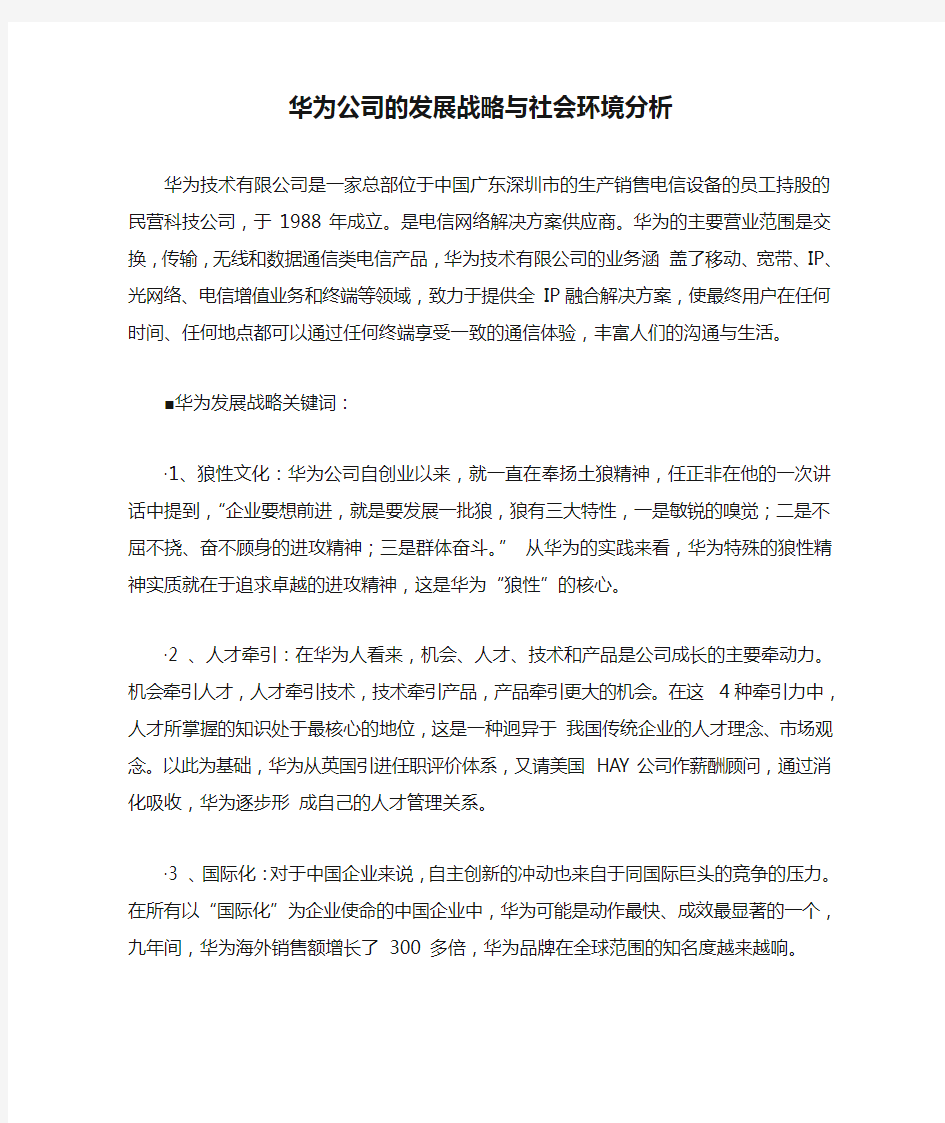 华为公司的发展战略与社会环境分析