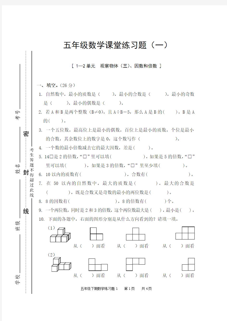 2015年【最新】人教版数学五年级下册1-2单元练习题