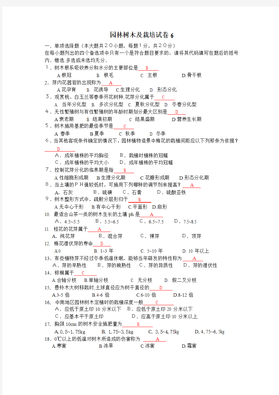 树木栽培试卷6答案