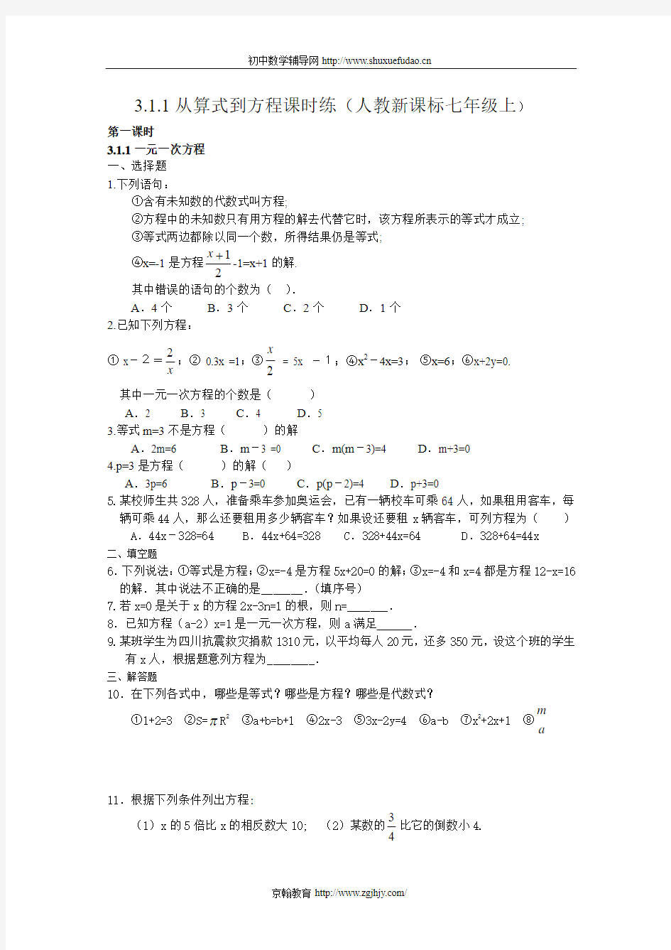 3.1.1从算式到方程课时练(人教新课标七年级上)