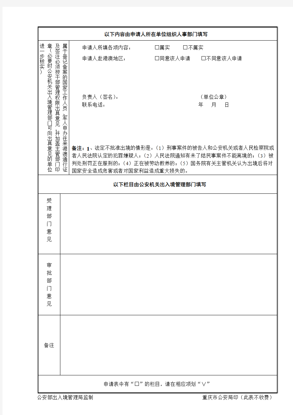 以下内容由申请人所在单位组织人事部门填写