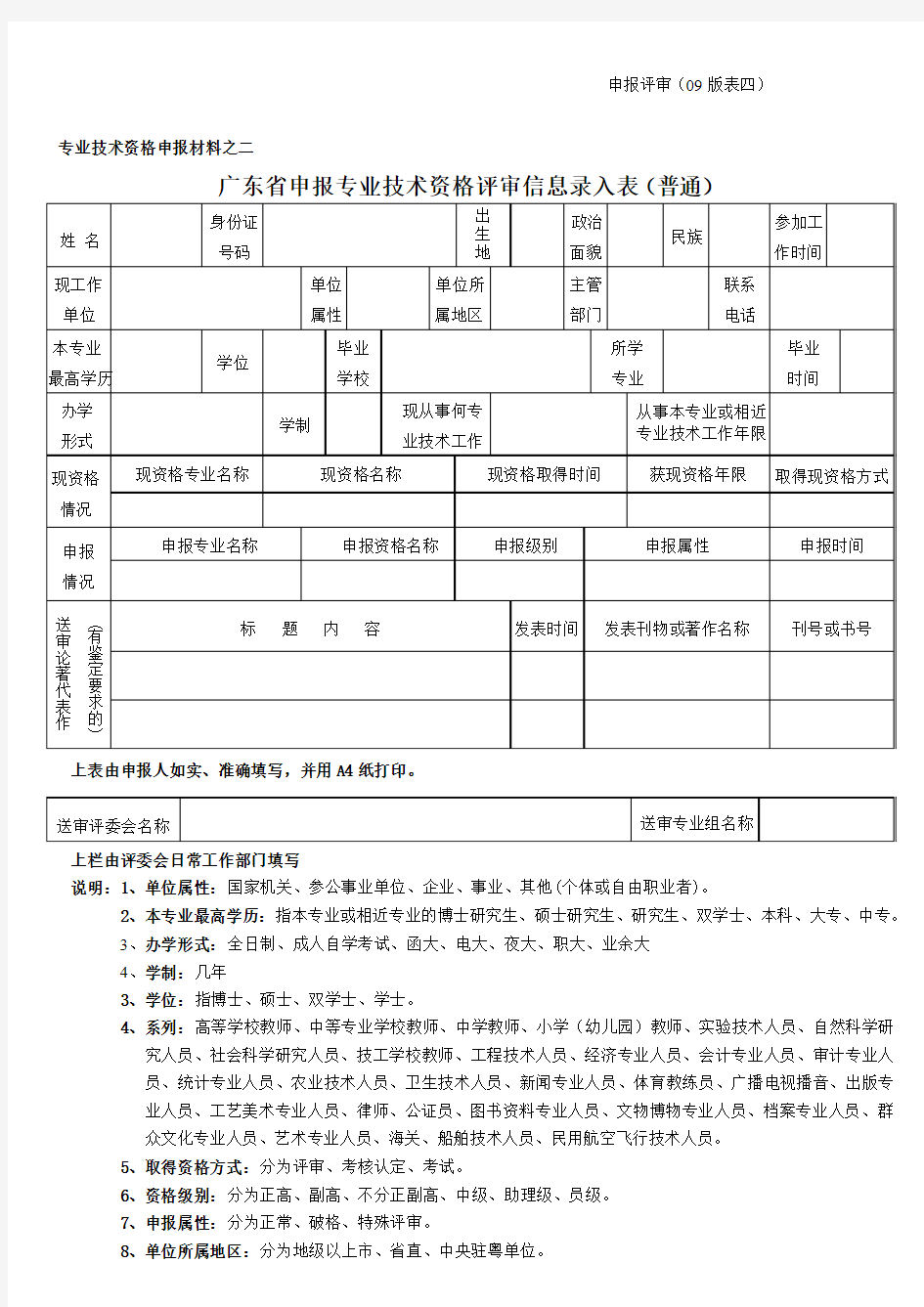 申报评审表四 广东省申报专业技术资格评审信息录入表(普通)