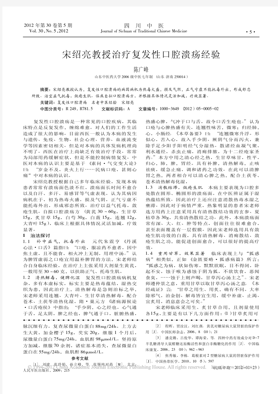 宋绍亮教授治疗复发性口腔溃疡经验