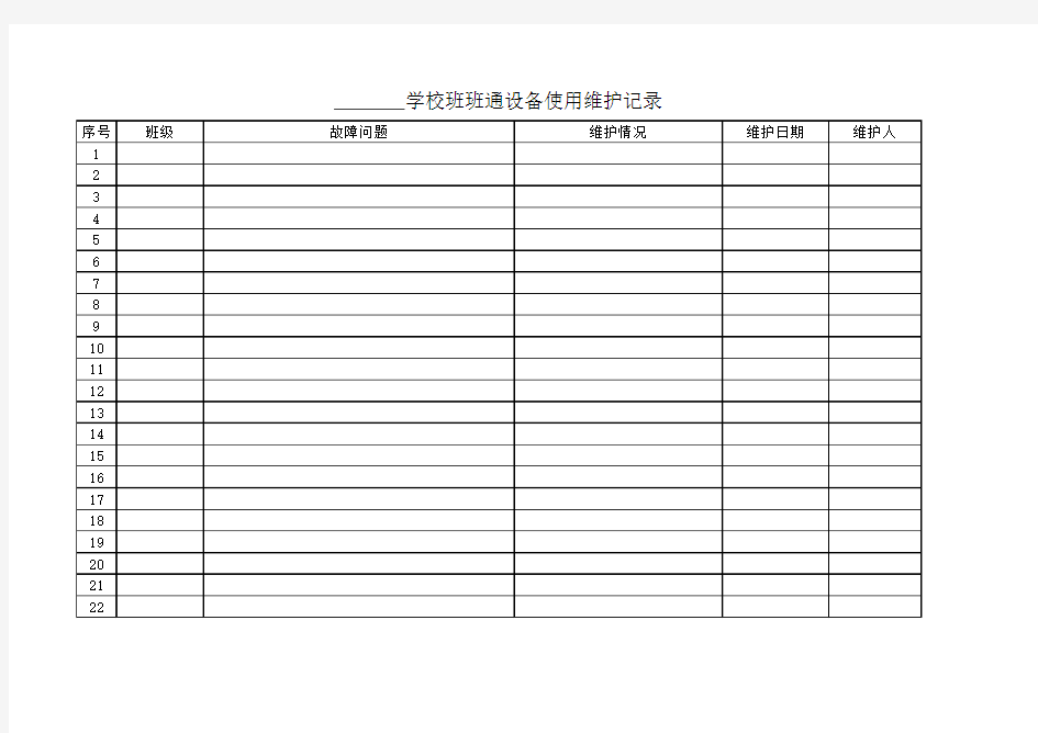 班班通设备使用维护记录