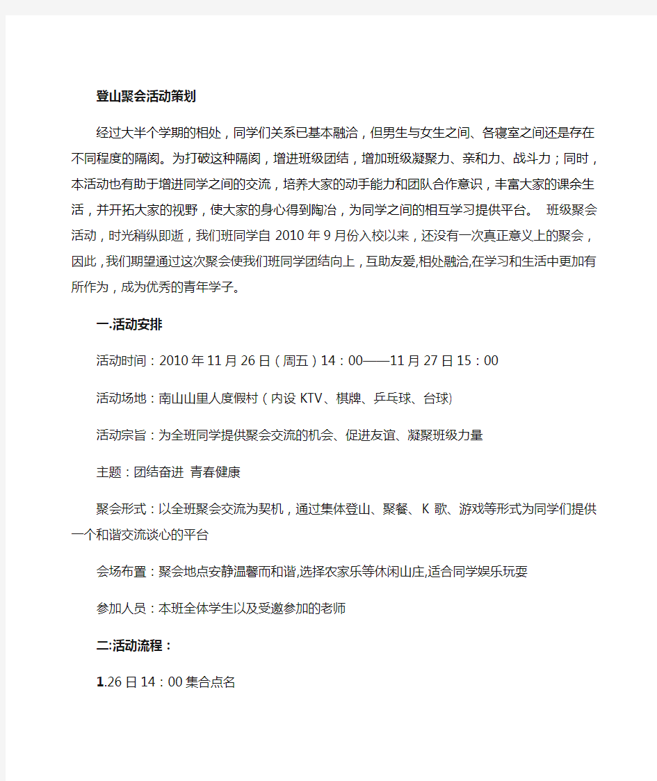 长沙大学生班级别墅聚会活动策划书