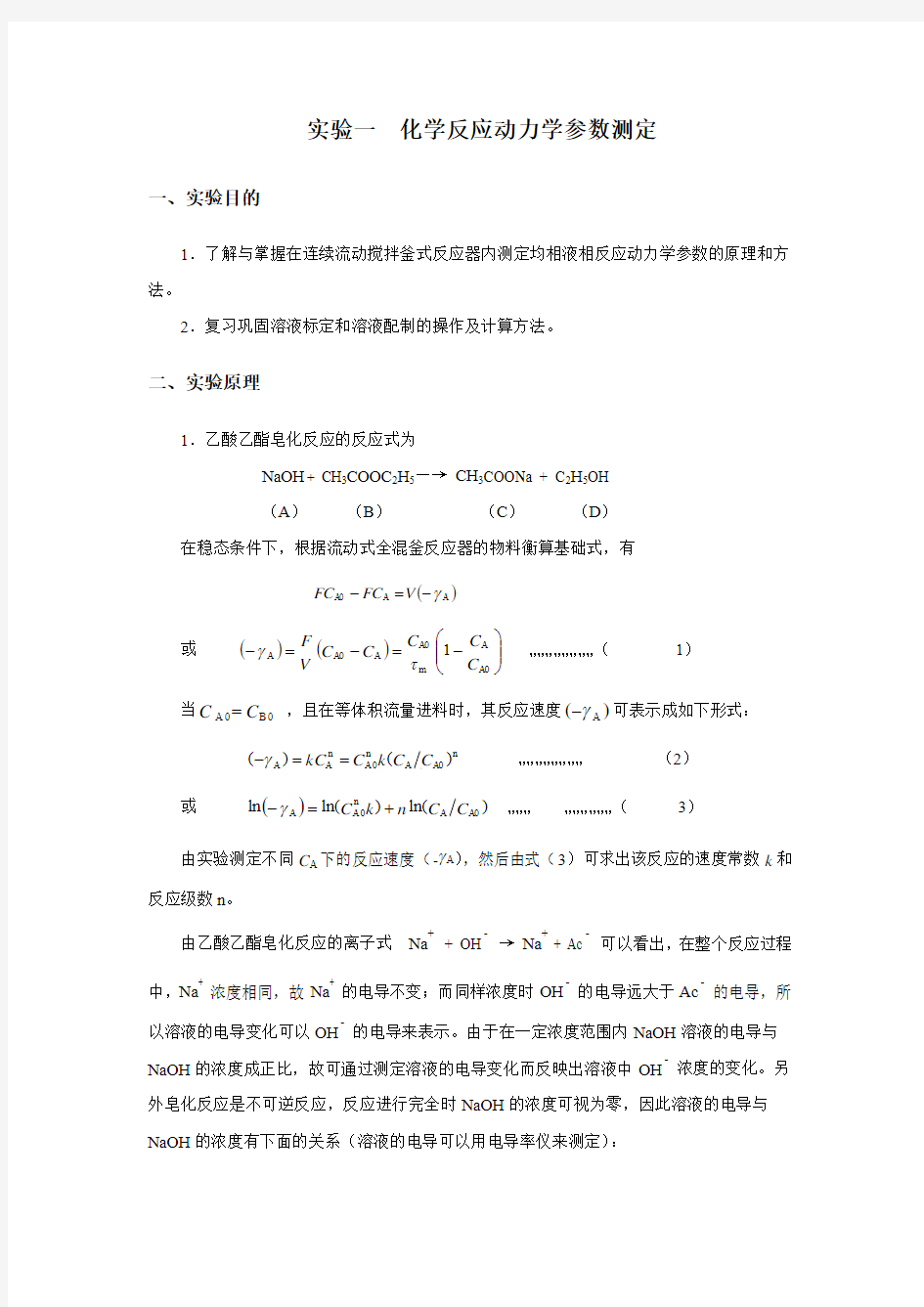 反应工程实验指导书