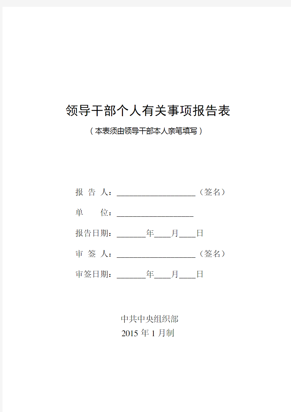 领导干部个人有关事项报告表(2015年新表)