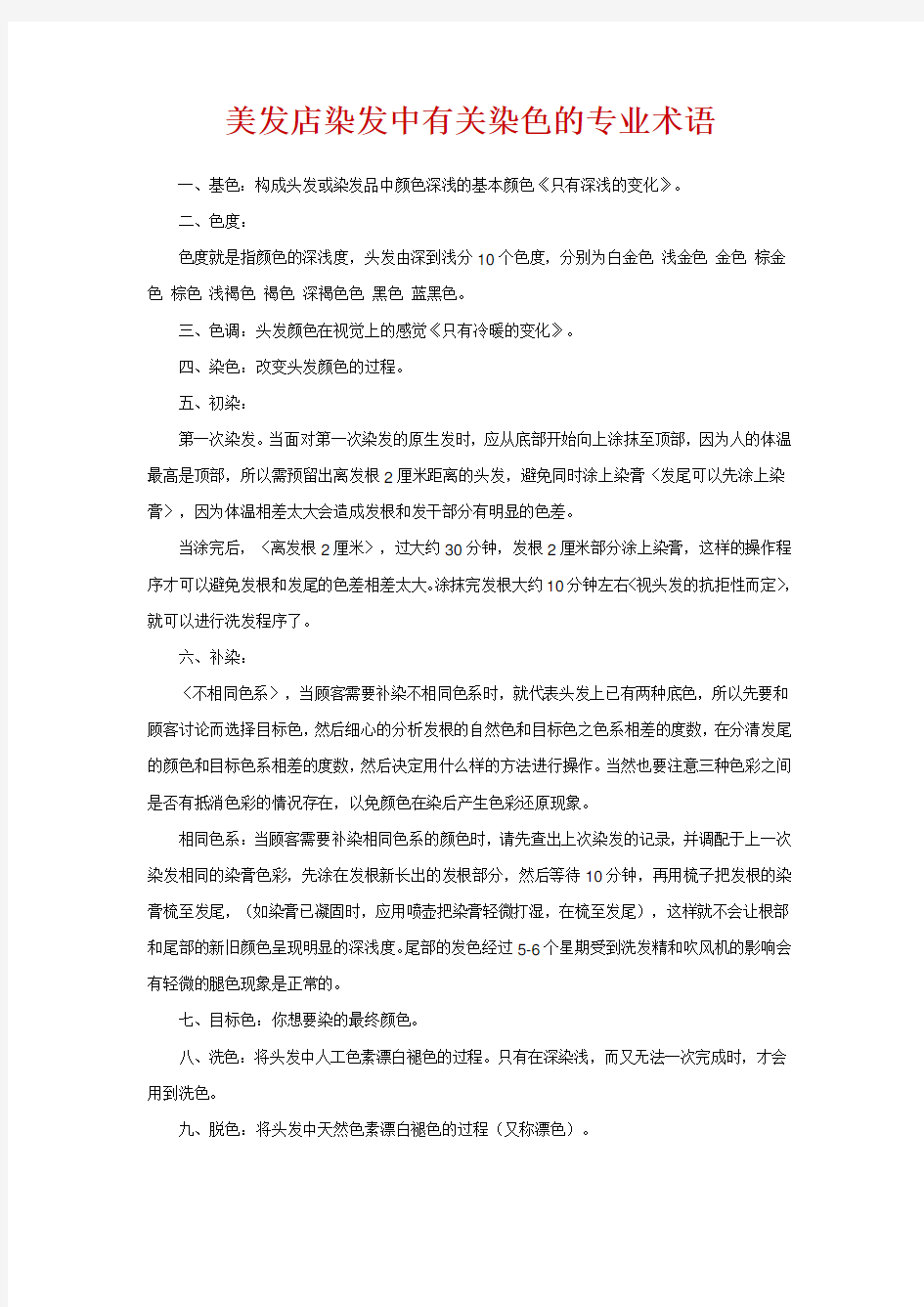 美发店染发中有关染色的专业术语