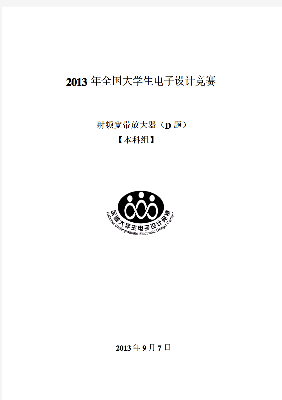 2013年全国大学生电子设计赛