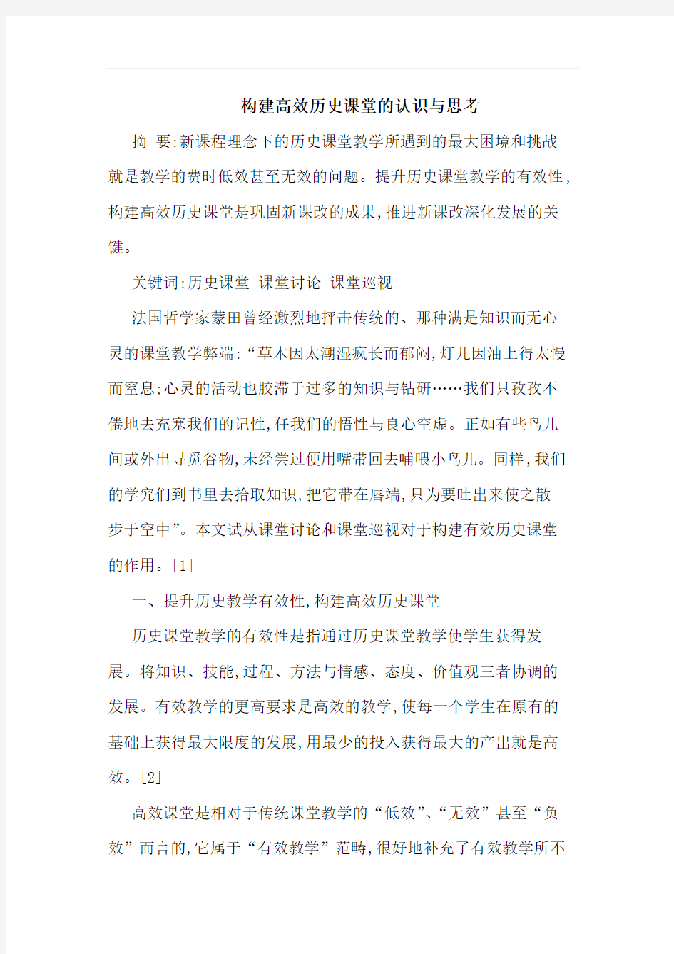 构建高效历史课堂认识思考