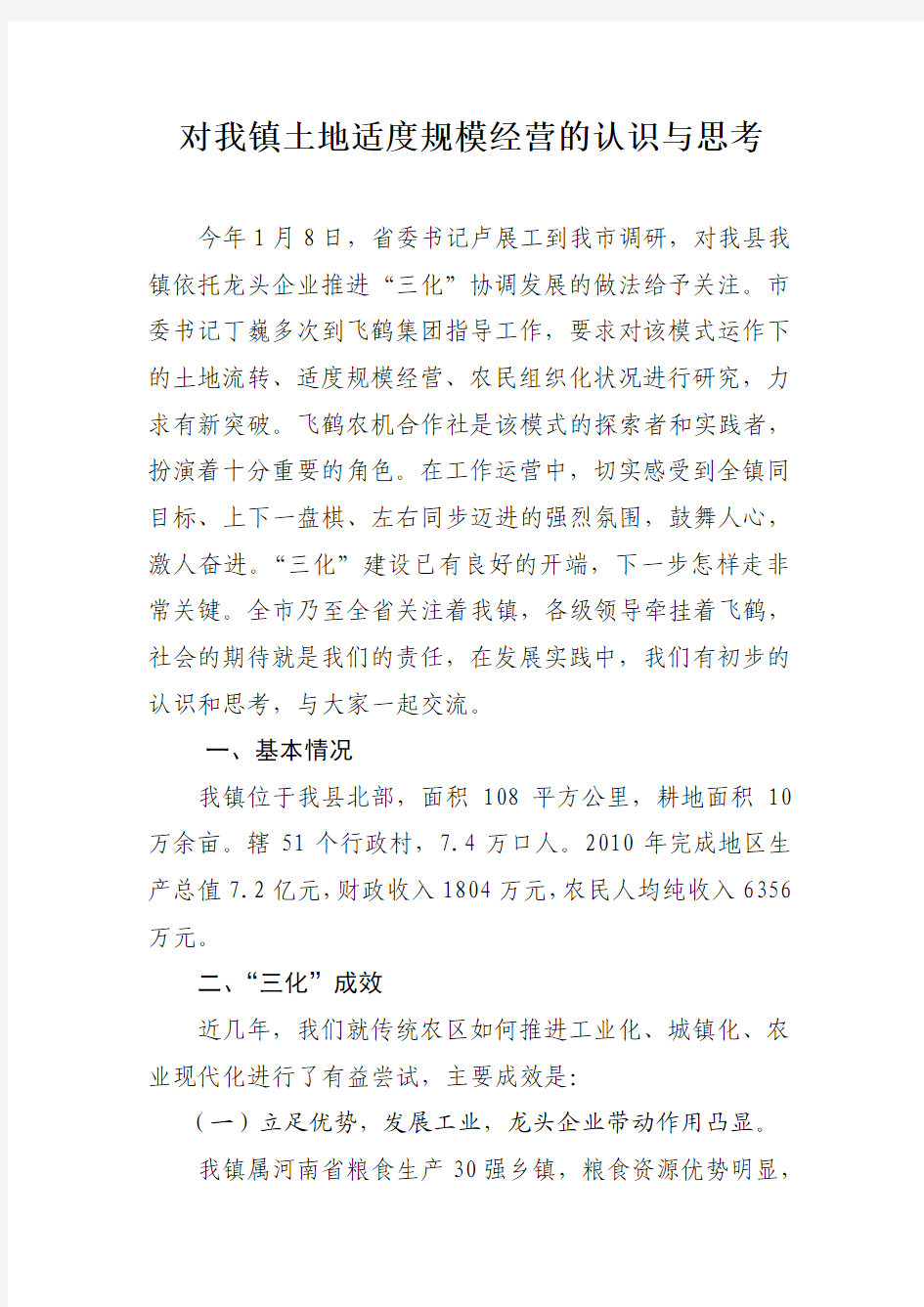 对土地适度规模经营的认识与思考