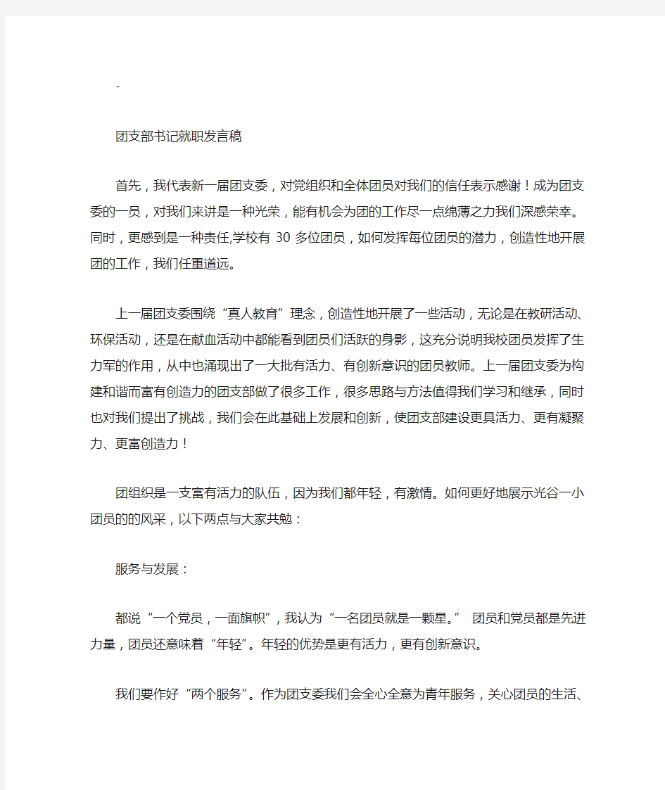 团支部书记就职发言稿