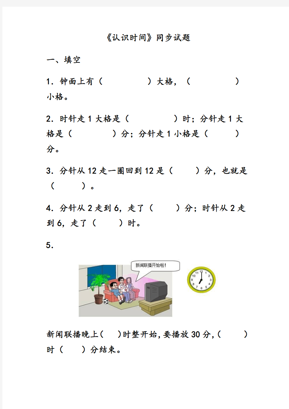 2015-2016学年度人教版二年级数学上册第七单元认识时间综合练习