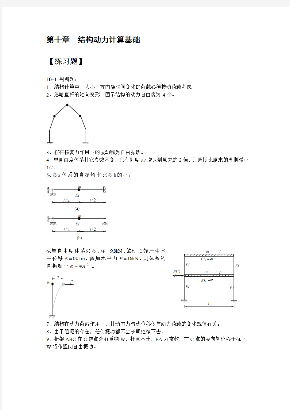 结构力学第十章习题集