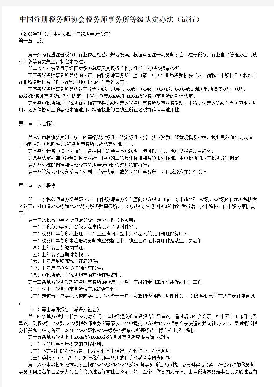 中国注册税务师协会税务师事务所等级认定办法(试行)