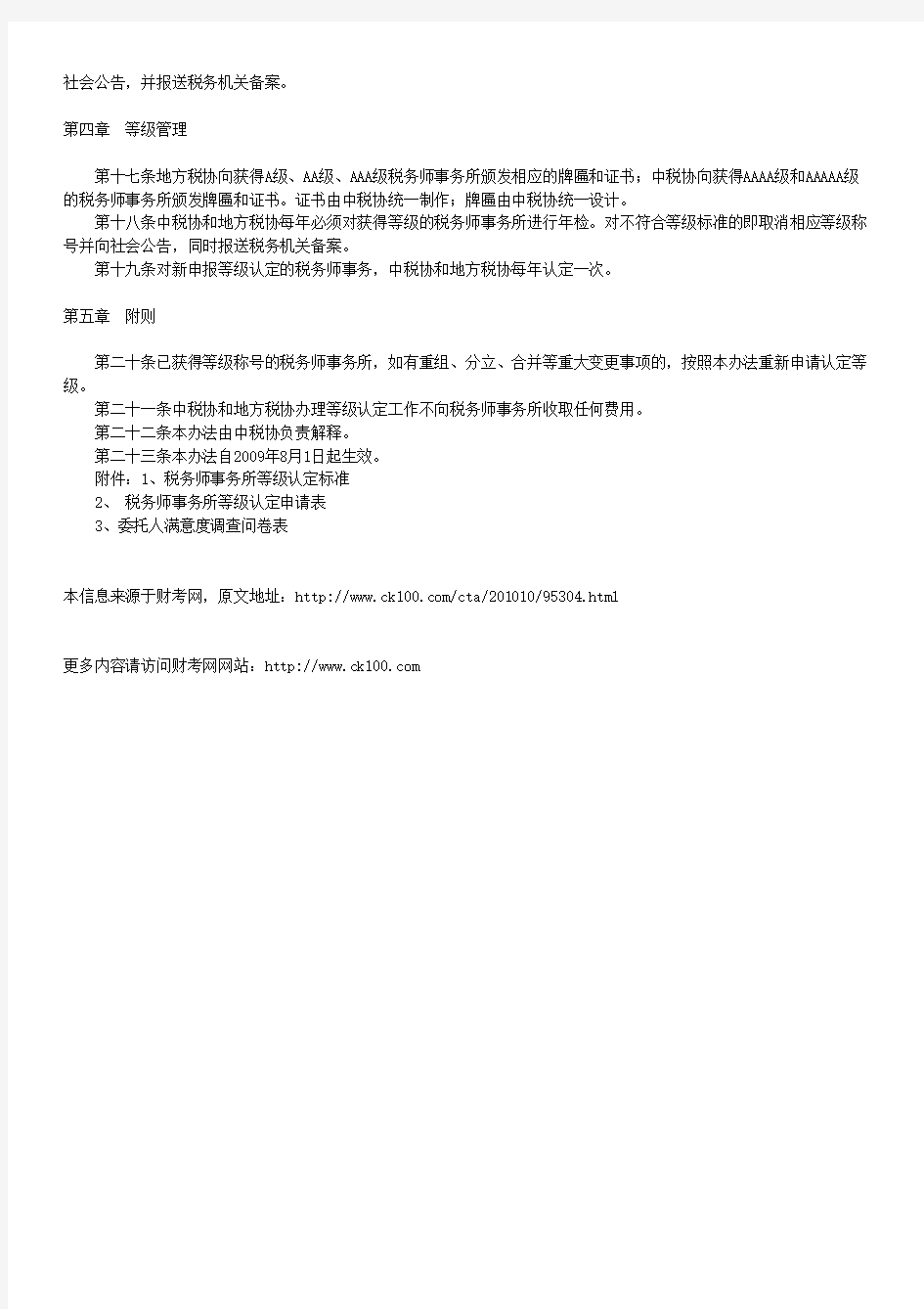 中国注册税务师协会税务师事务所等级认定办法(试行)
