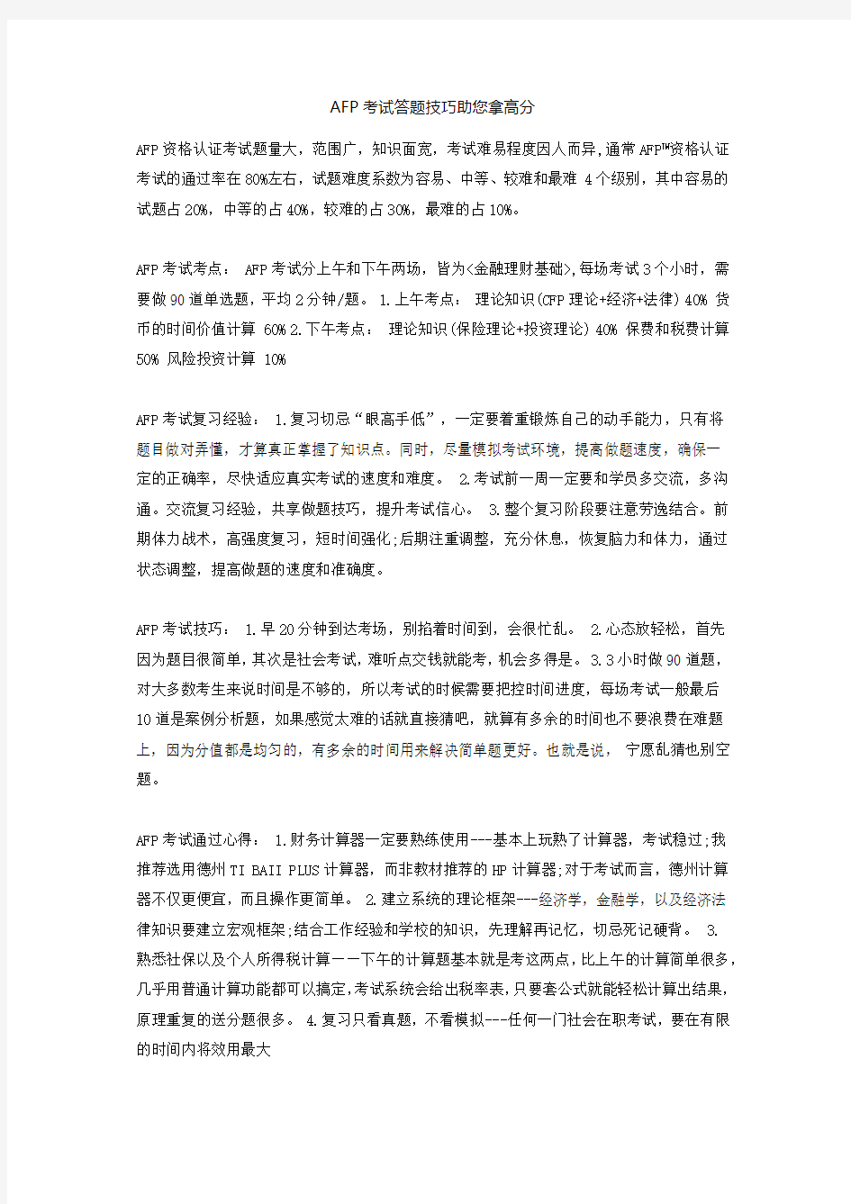 AFP考试心得整理