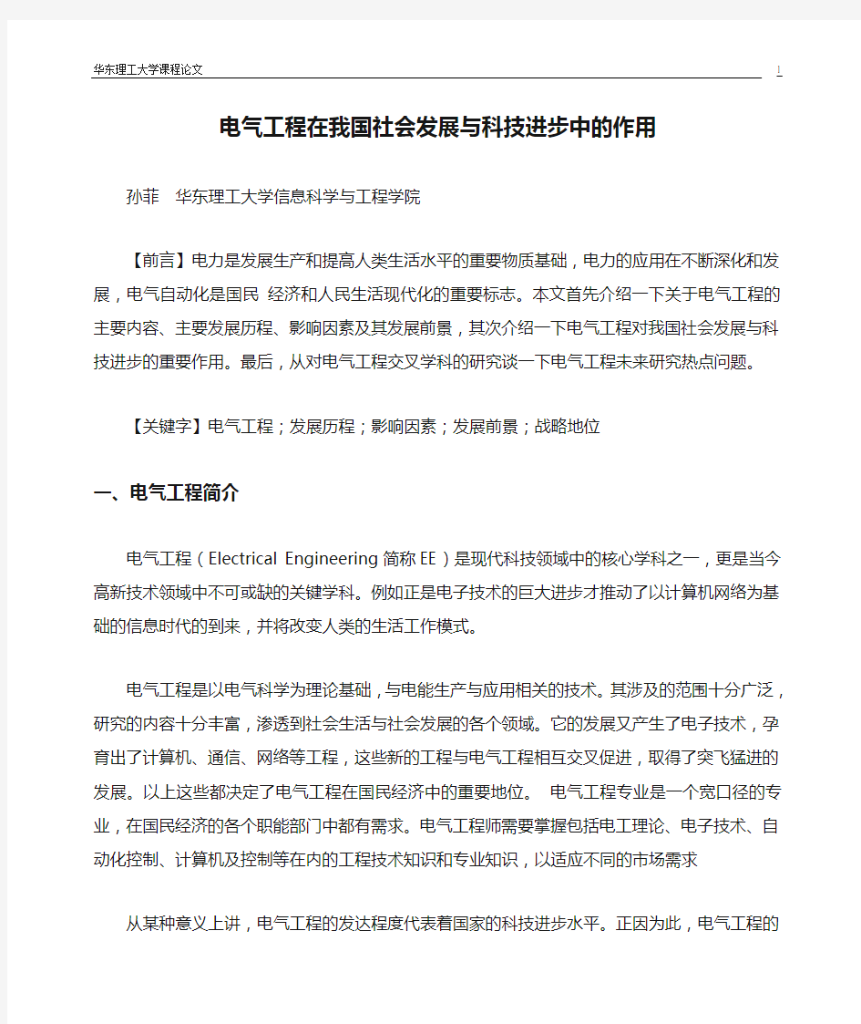 电气工程在我国社会发展与科技进步中的作用