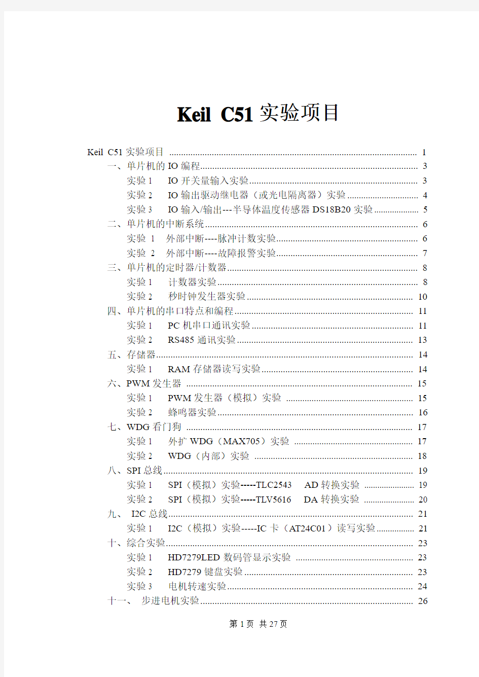 Keil C51单片机实验指导2015.5.4