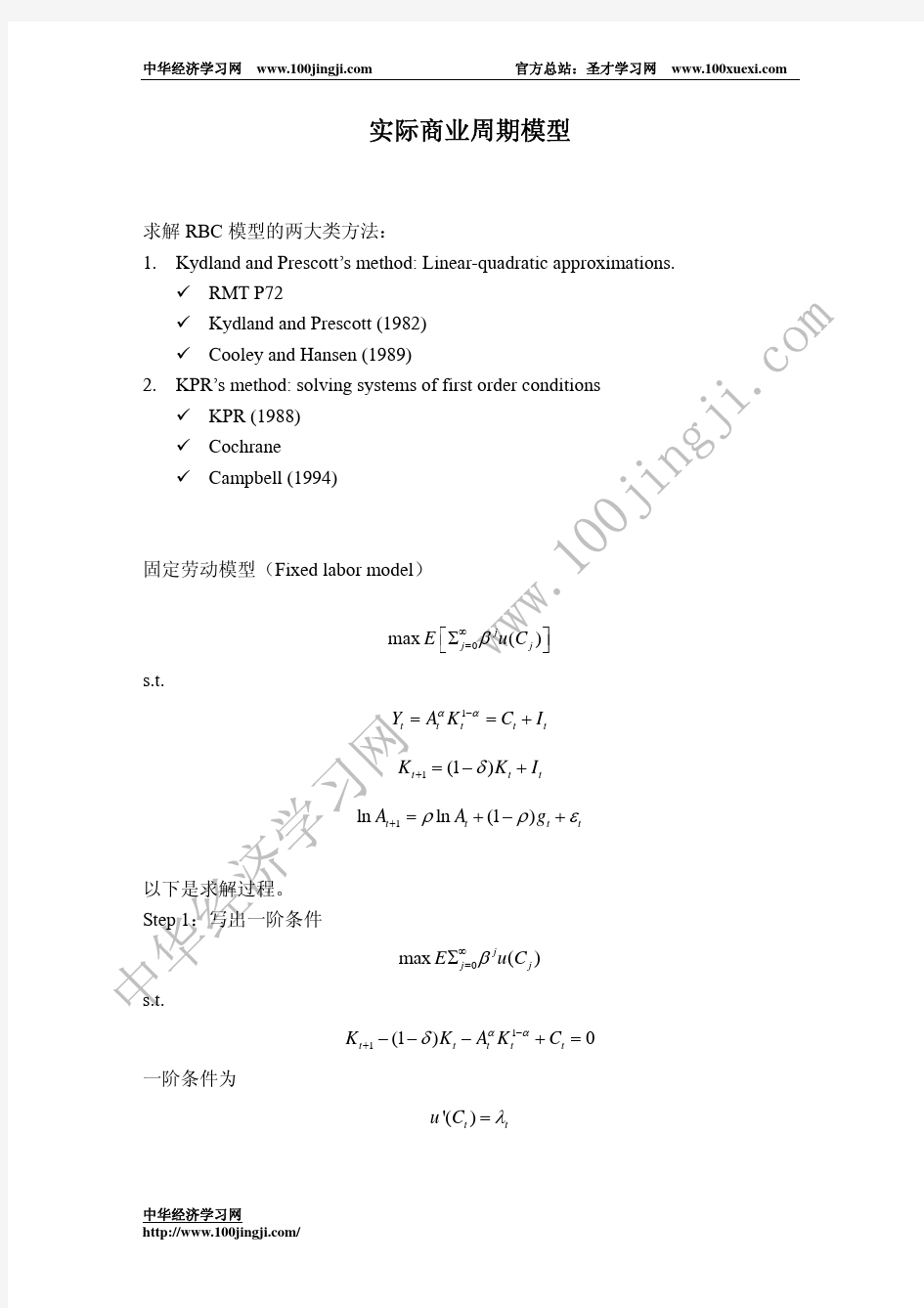 实际商业周期模型